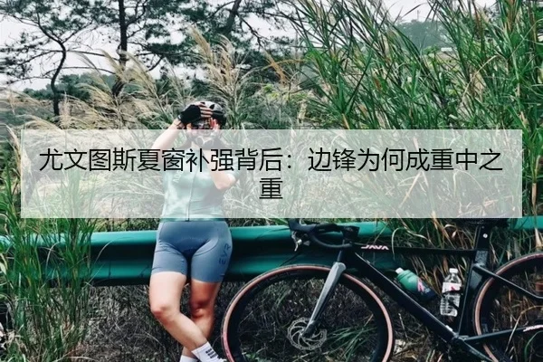 尤文图斯夏窗补强背后：边锋为何成重中之重