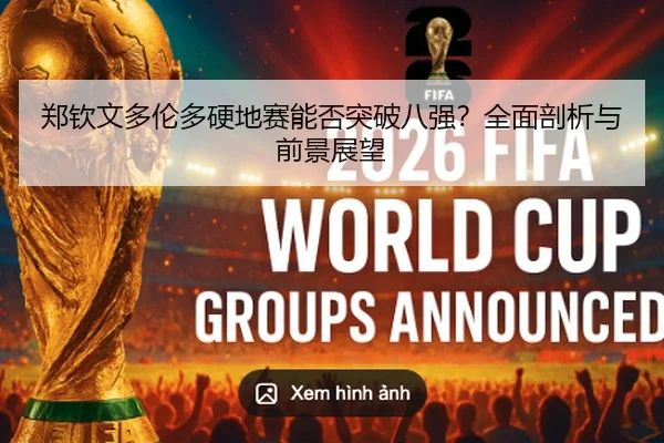 郑钦文多伦多硬地赛能否突破八强？全面剖析与前景展望